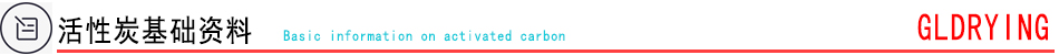 活性炭基礎(chǔ)資料