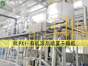 BLPXI有機(jī)溶劑噴霧干燥機(jī)