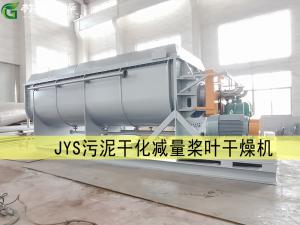 JYS污泥干化減量槳葉干燥機(jī)