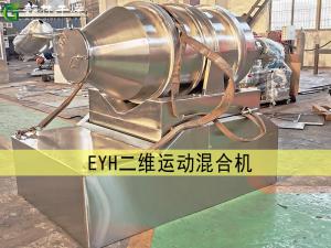 EYH二維運動混合機